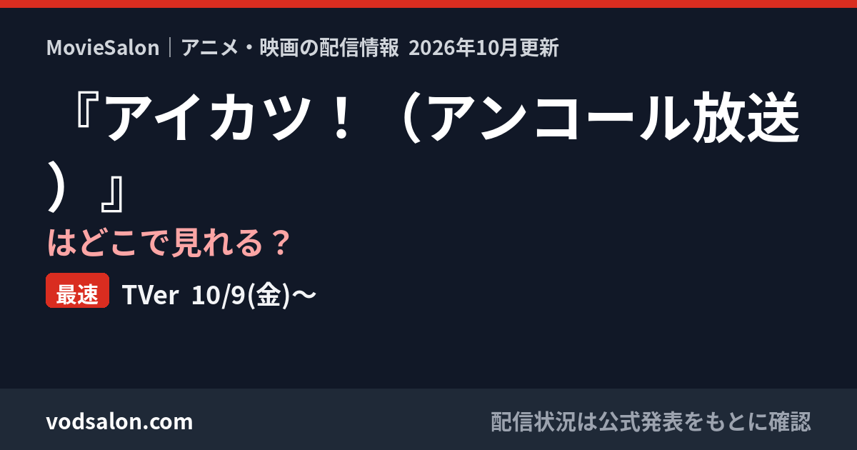 『アイカツ!(アンコール放送)』はどこで見れる?最速:TVer 10/9(金)〜