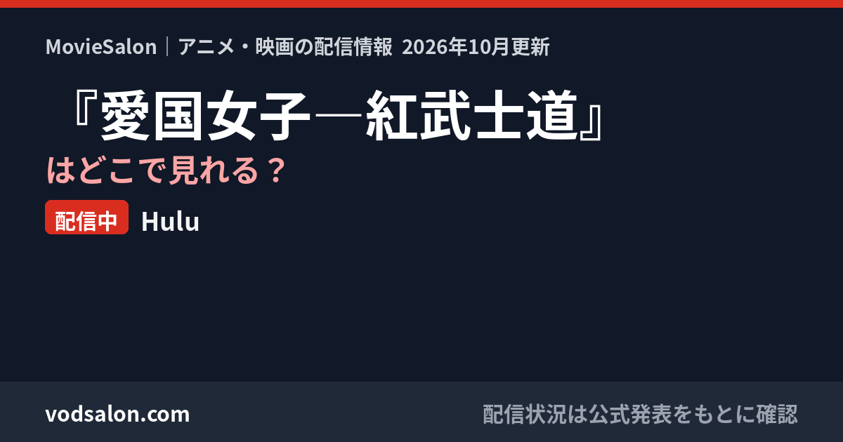 『愛国女子―紅武士道』はどこで見れる？配信中：Hulu