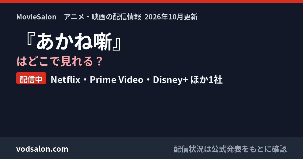 『あかね噺』はどこで見れる？配信中：Netflix・Prime Video・Disney+ ほか1社