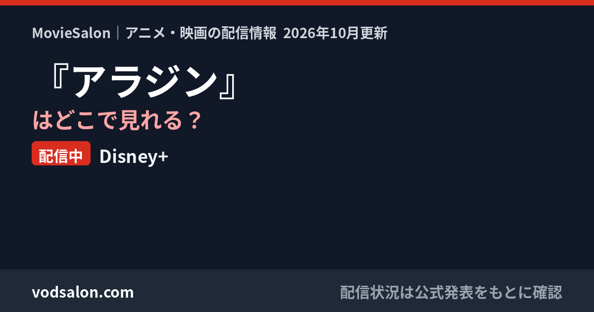 『アラジン』はどこで見れる？配信中：Disney+