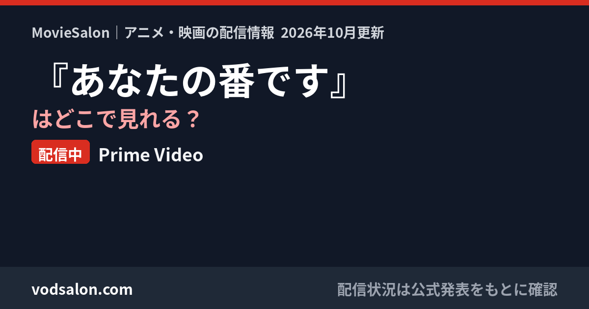 『あなたの番です』はどこで見れる？配信中：Prime Video