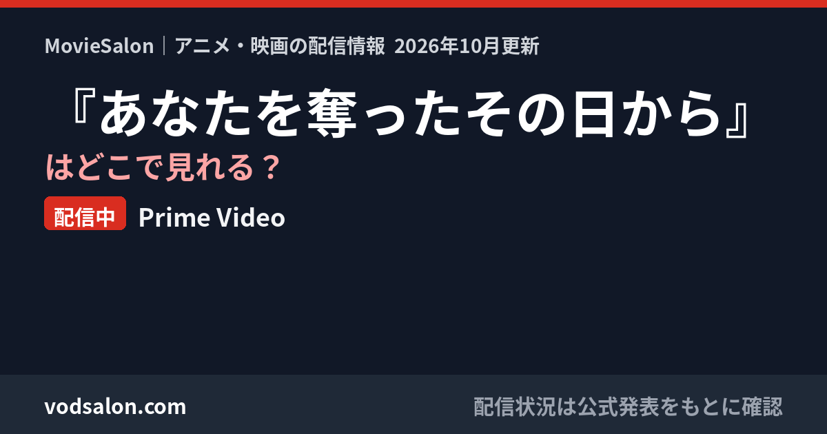 『あなたを奪ったその日から』はどこで見れる?配信中:Prime Video