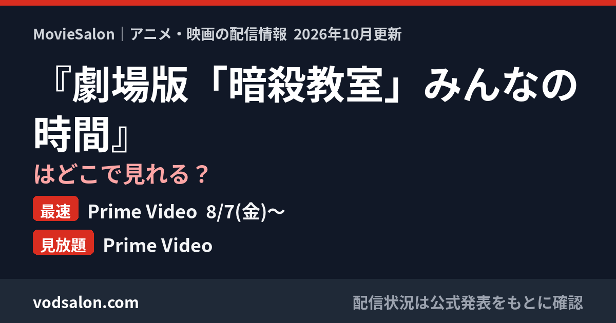 『劇場版「暗殺教室」みんなの時間』はどこで見れる？最速：Prime Video  8/7(金)〜　見放題：Prime Video