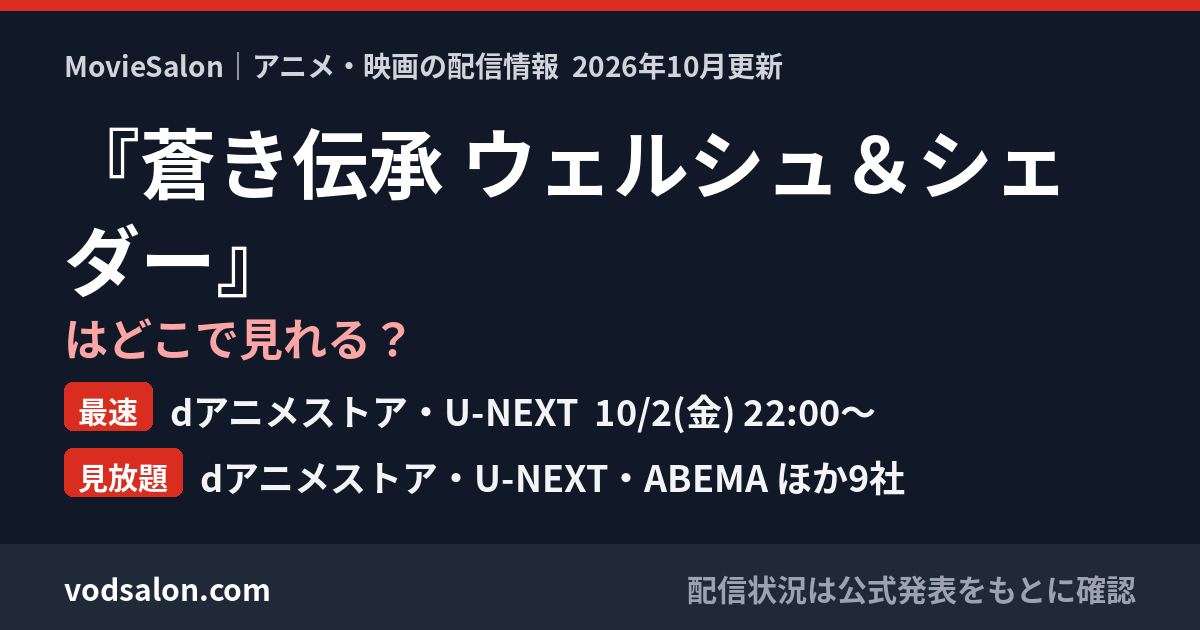 『蒼き伝承 ウェルシュ&シェダー』はどこで見れる?最速:dアニメストア・U-NEXT 10/2(金) 22:00〜 見放題:dアニメストア・U-NEXT・ABEMA ほか9社