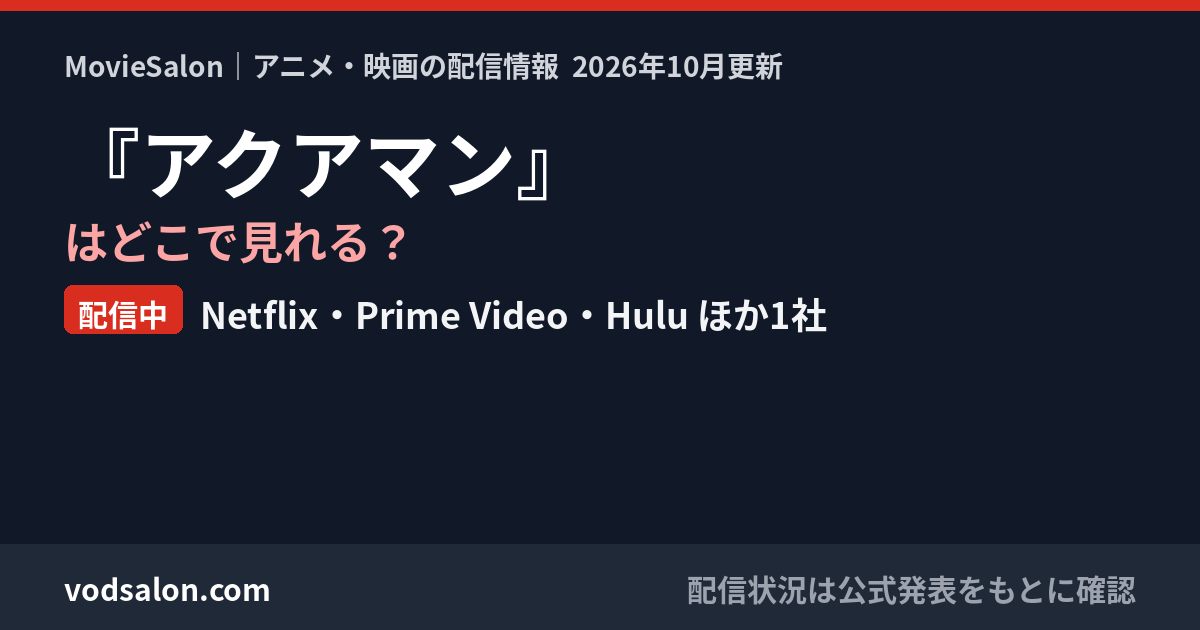 『アクアマン』はどこで見れる？配信中：Netflix・Prime Video・Hulu ほか1社