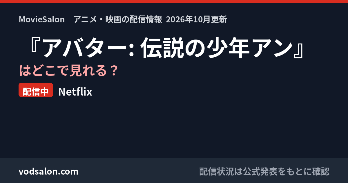 『アバター: 伝説の少年アン』はどこで見れる？配信中：Netflix