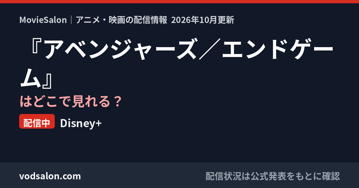 『アベンジャーズ／エンドゲーム』はどこで見れる？配信中：Disney+