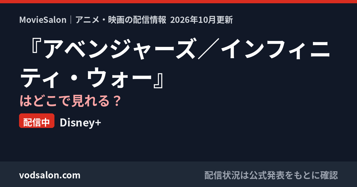 『アベンジャーズ／インフィニティ・ウォー』はどこで見れる？配信中：Disney+