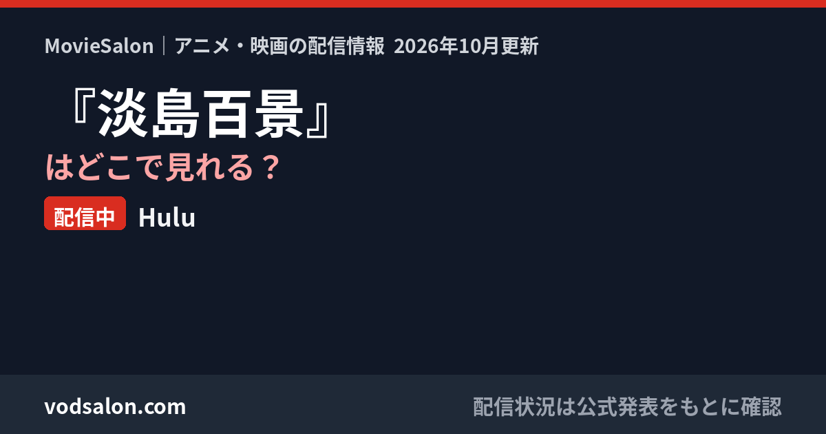 『淡島百景』はどこで見れる？配信中：Hulu