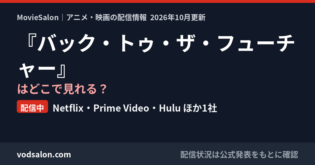 『バック・トゥ・ザ・フューチャー』はどこで見れる?配信中:Netflix・Prime Video・Hulu ほか1社