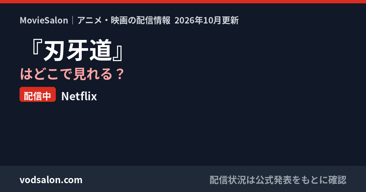 『刃牙道』はどこで見れる？配信中：Netflix