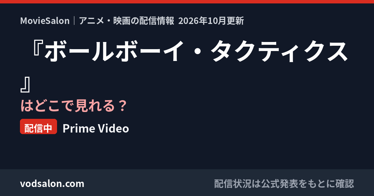 『ボールボーイ・タクティクス』はどこで見れる?配信中:Prime Video