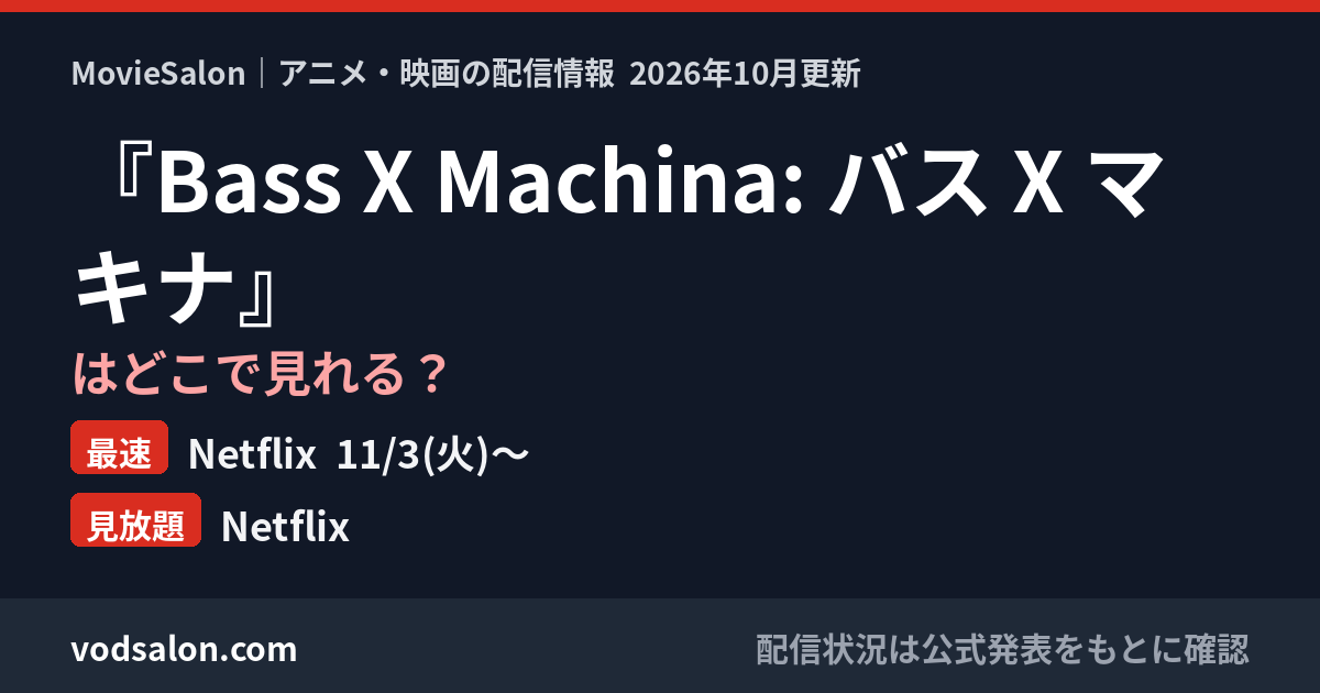 『Bass X Machina: バス X マキナ』はどこで見れる?最速:Netflix 11/3(火)〜 見放題:Netflix