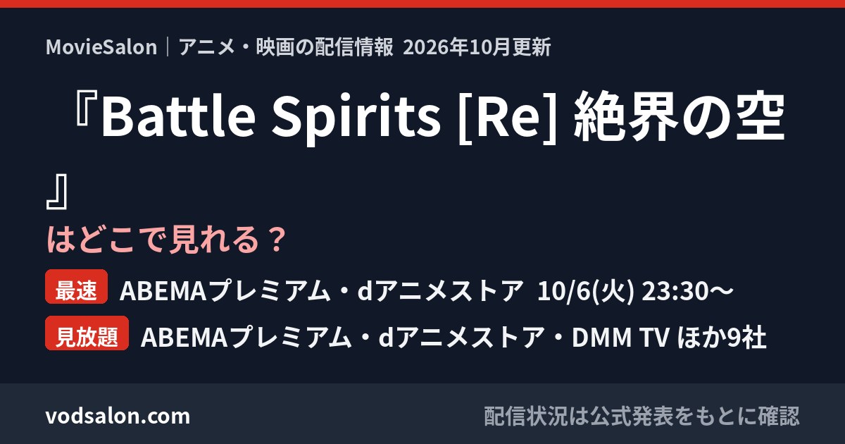 『Battle Spirits [Re] 絶界の空』はどこで見れる？最速：ABEMAプレミアム・dアニメストア  10/6(火) 23:30〜　見放題：ABEMAプレミアム・dアニメストア・DMM TV ほか9社