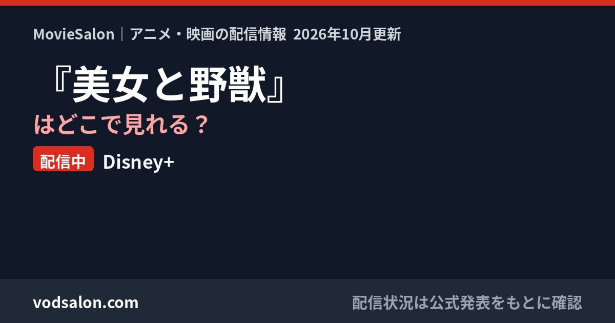 『美女と野獣』はどこで見れる?配信中:Disney+