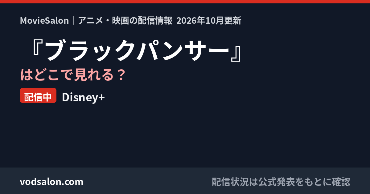 『ブラックパンサー』はどこで見れる?配信中:Disney+