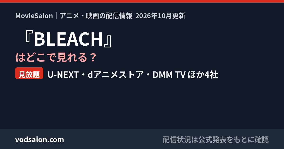 『BLEACH』はどこで見れる？見放題：U-NEXT・dアニメストア・DMM TV ほか4社