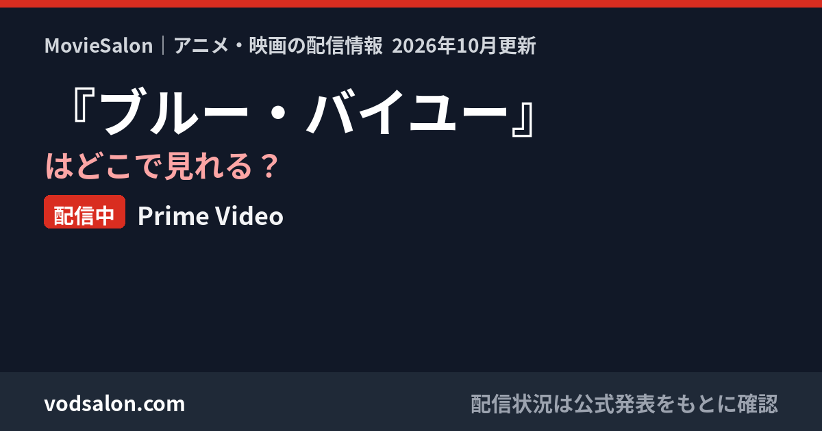 『ブルー・バイユー』はどこで見れる？配信中：Prime Video