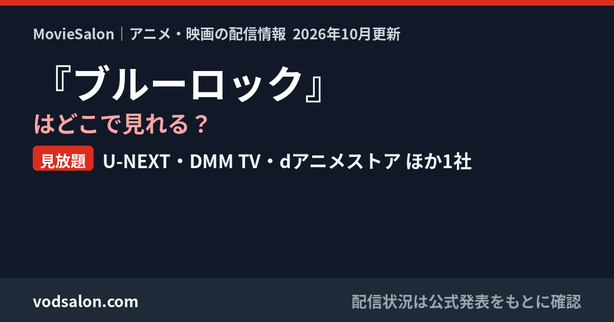 『ブルーロック』はどこで見れる？見放題：U-NEXT・DMM TV・dアニメストア ほか1社