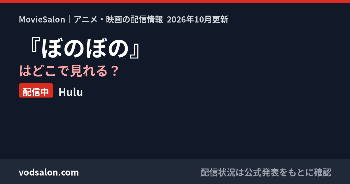 『ぼのぼの』はどこで見れる？配信中：Hulu