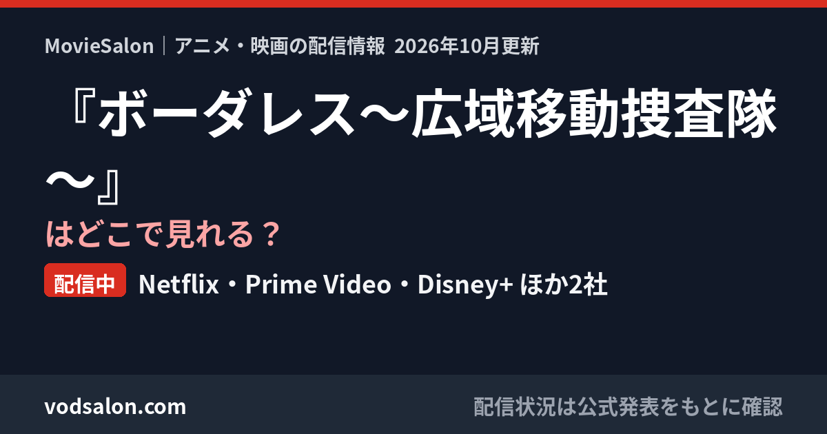『ボーダレス~広域移動捜査隊~』はどこで見れる?配信中:Netflix・Prime Video・Disney+ ほか2社