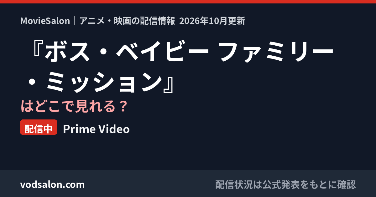 『ボス・ベイビー ファミリー・ミッション』はどこで見れる？配信中：Prime Video