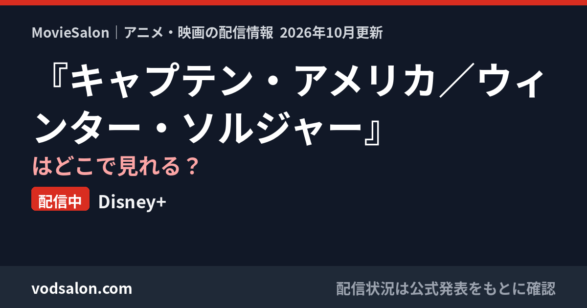 『キャプテン・アメリカ/ウィンター・ソルジャー』はどこで見れる?配信中:Disney+
