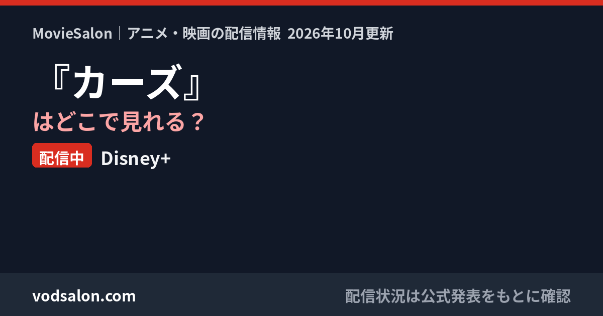 『カーズ』はどこで見れる？配信中：Disney+