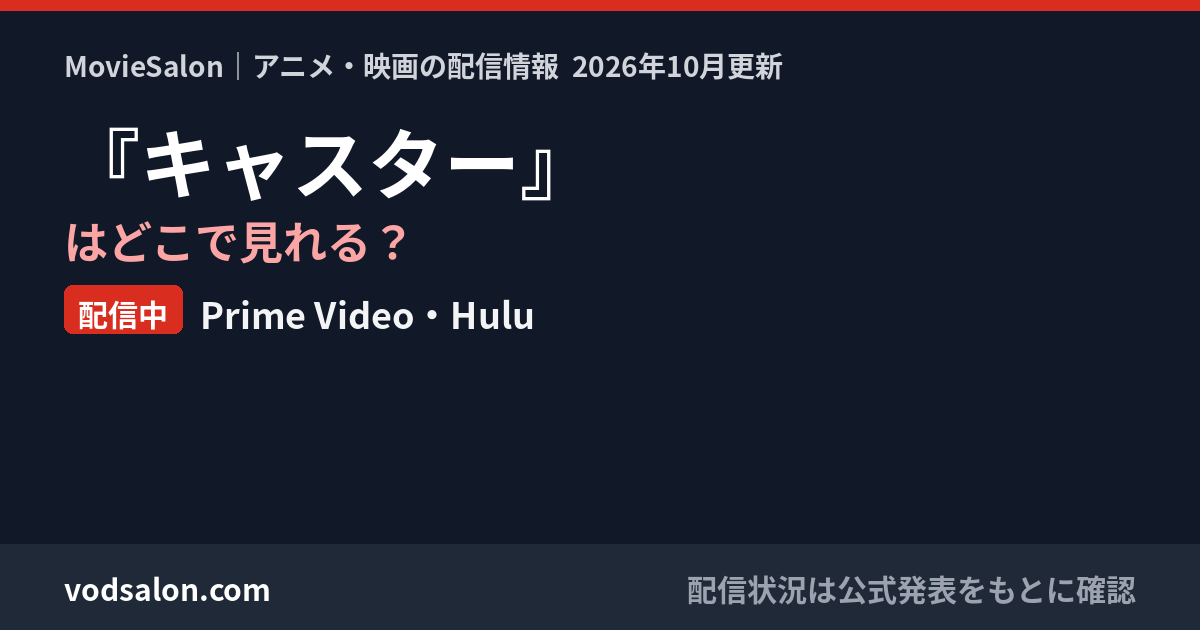 『キャスター』はどこで見れる？配信中：Prime Video・Hulu