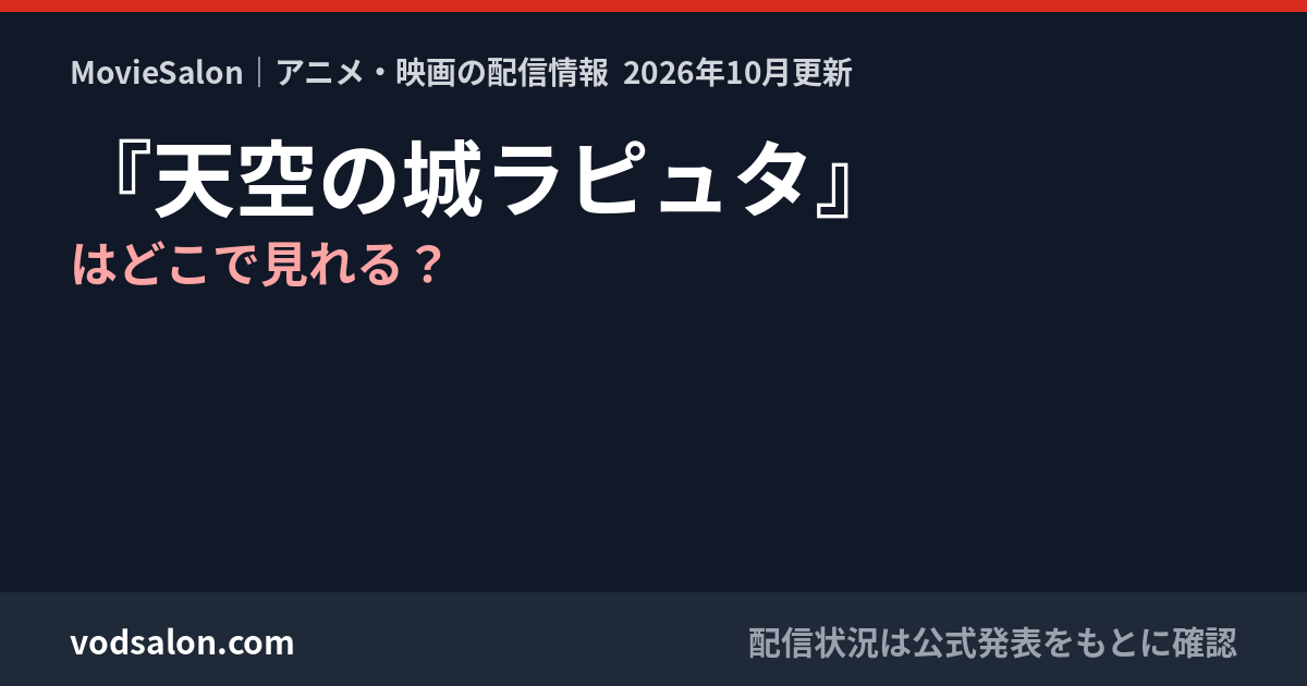 『天空の城ラピュタ』はどこで見れる?