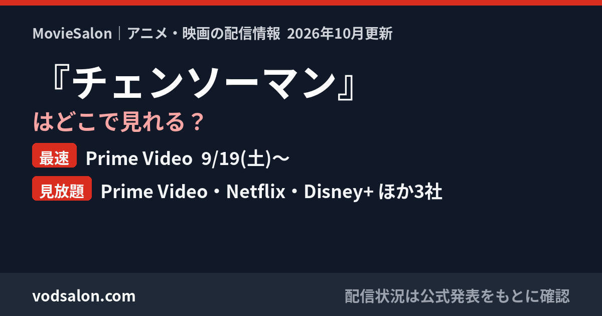 『チェンソーマン』はどこで見れる?最速:Prime Video 9/19(土)〜 見放題:Prime Video・Netflix・Disney+ ほか3社