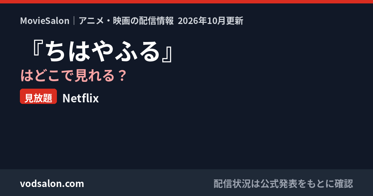 『ちはやふる』はどこで見れる?見放題:Netflix