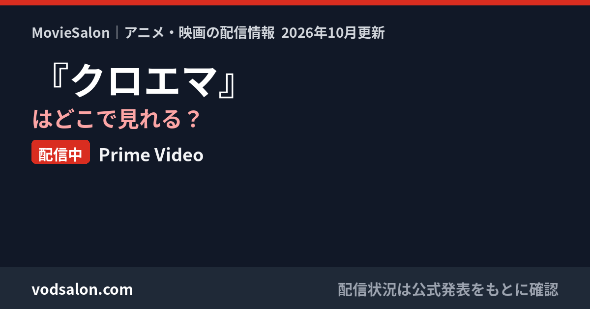 『クロエマ』はどこで見れる？配信中：Prime Video