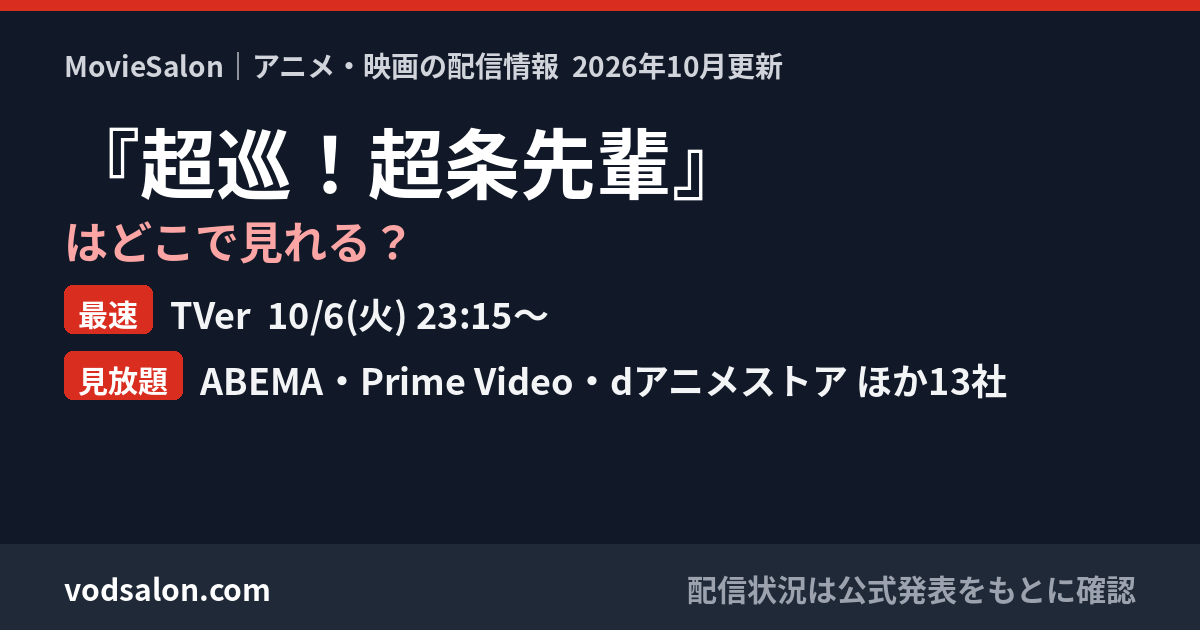 『超巡!超条先輩』はどこで見れる?最速:TVer 10/6(火) 23:15〜 見放題:ABEMA・Prime Video・dアニメストア ほか13社