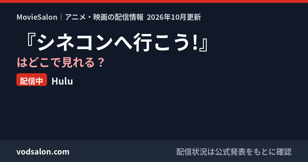 『シネコンへ行こう!』はどこで見れる?配信中:Hulu