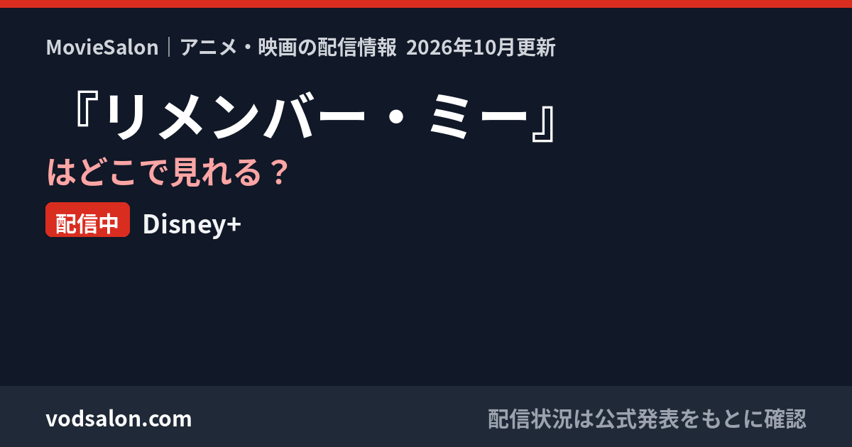 『リメンバー・ミー』はどこで見れる？配信中：Disney+