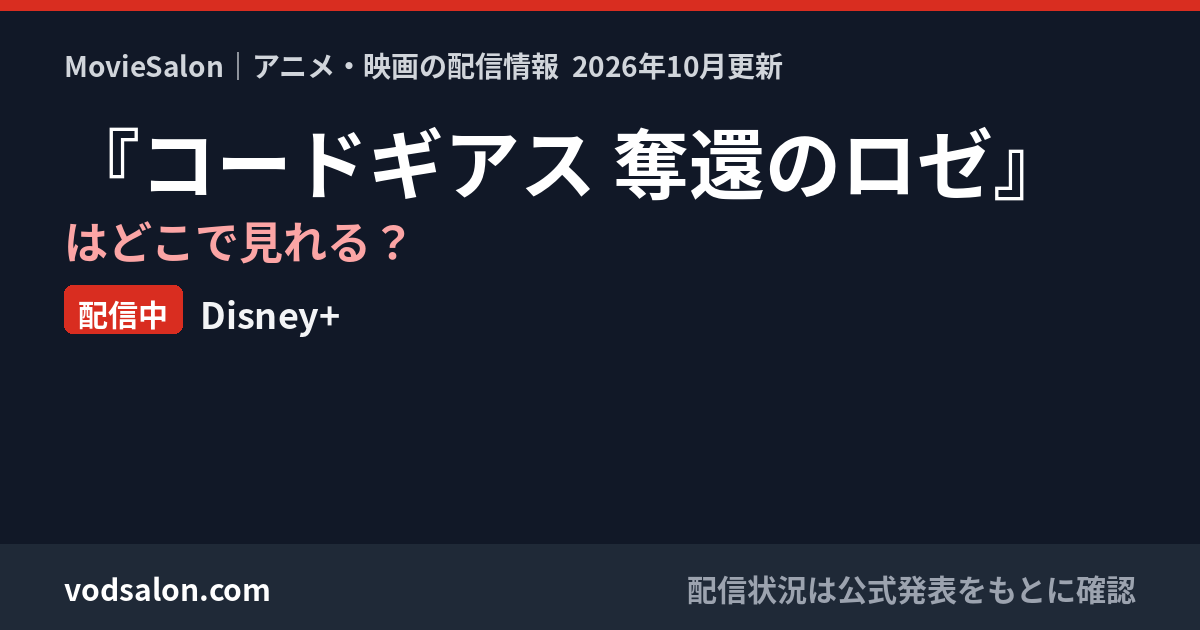 『コードギアス 奪還のロゼ』はどこで見れる?配信中:Disney+