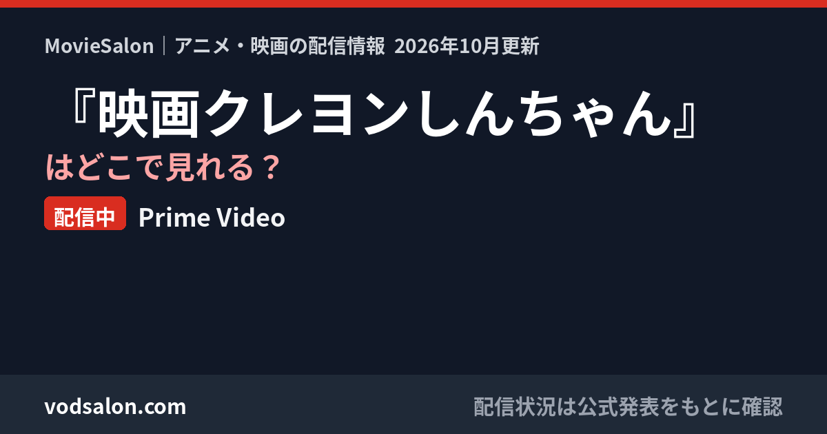 『映画クレヨンしんちゃん』はどこで見れる？配信中：Prime Video