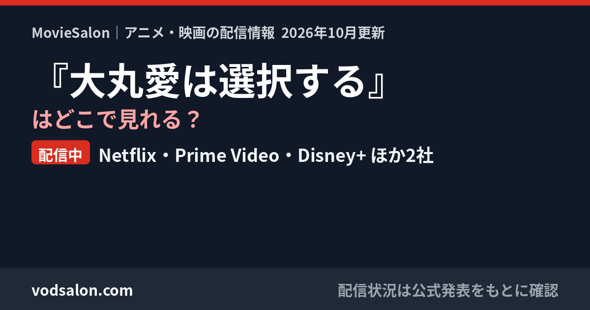 『大丸愛は選択する』はどこで見れる?配信中:Netflix・Prime Video・Disney+ ほか2社