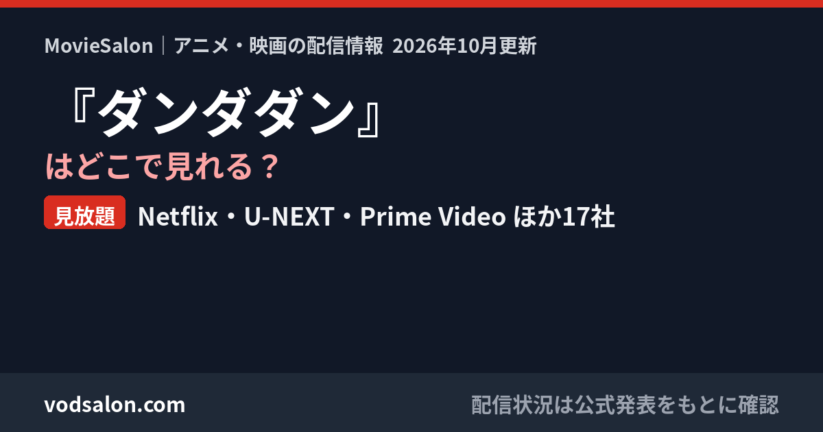 『ダンダダン』はどこで見れる？見放題：Netflix・U-NEXT・Prime Video ほか17社