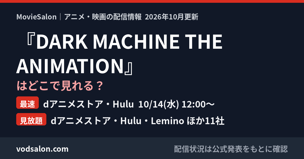 『DARK MACHINE THE ANIMATION』はどこで見れる?最速:dアニメストア・Hulu 10/14(水) 12:00〜 見放題:dアニメストア・Hulu・Lemino ほか11社