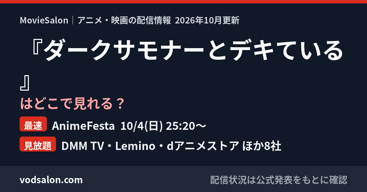 『ダークサモナーとデキている』はどこで見れる?最速:AnimeFesta 10/4(日) 25:20〜 見放題:DMM TV・Lemino・dアニメストア ほか8社