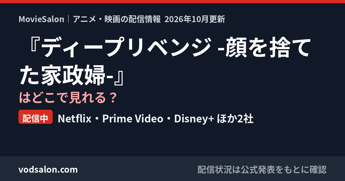 『ディープリベンジ -顔を捨てた家政婦-』はどこで見れる?配信中:Netflix・Prime Video・Disney+ ほか2社