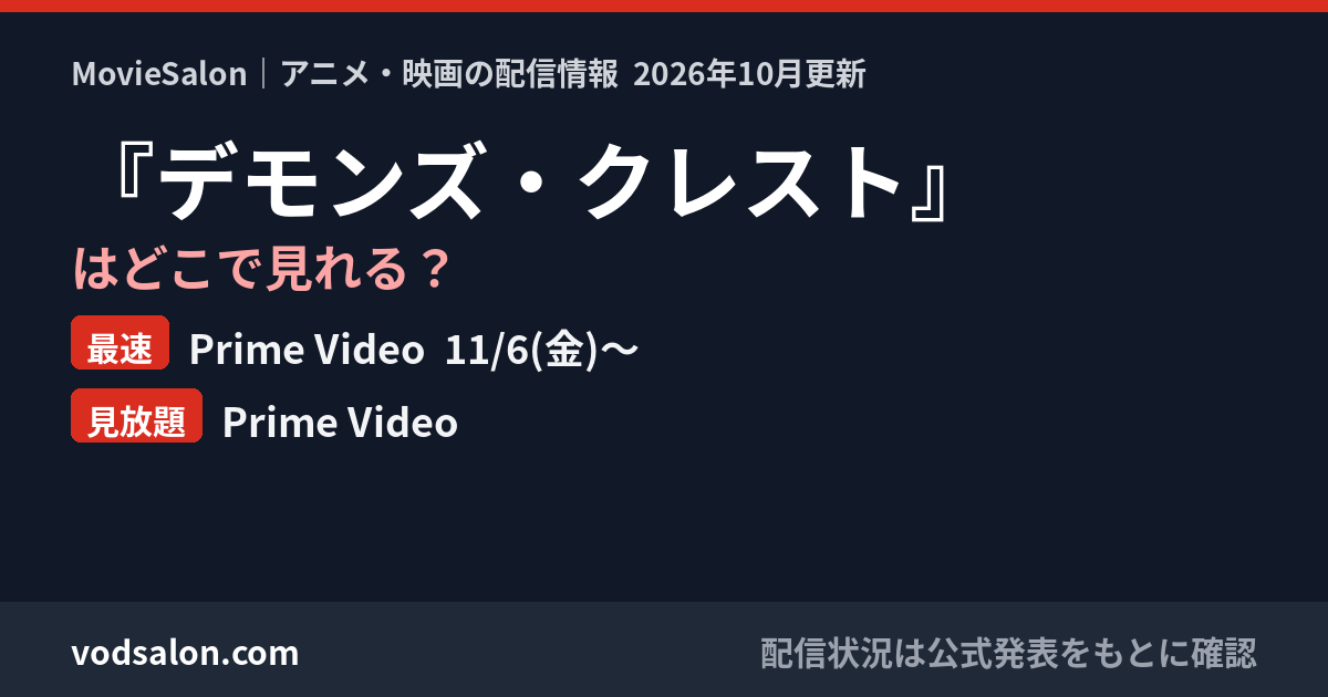 『デモンズ・クレスト』はどこで見れる？最速：Prime Video  11/6(金)〜　見放題：Prime Video