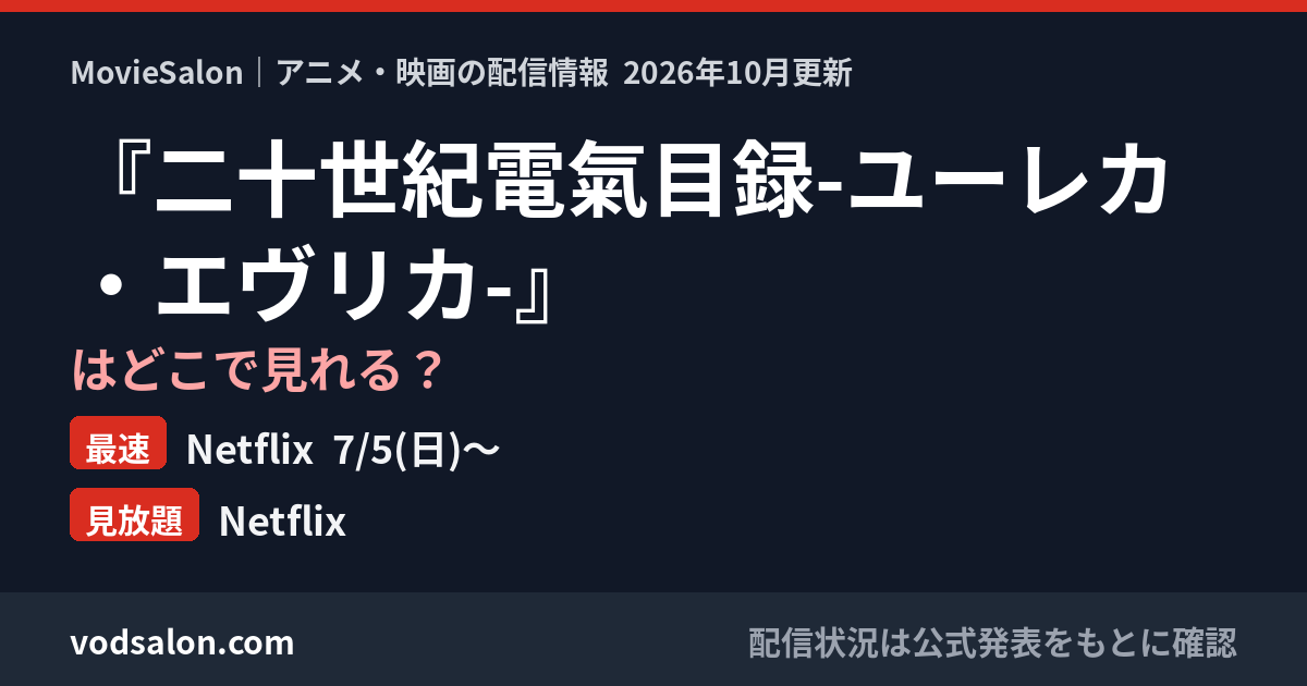 『二十世紀電氣目録-ユーレカ・エヴリカ-』はどこで見れる？最速：Netflix  7/5(日)〜　見放題：Netflix