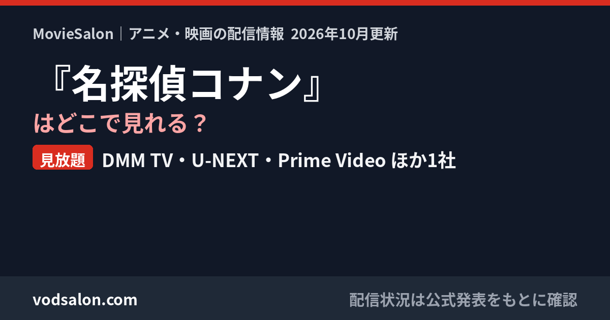 『名探偵コナン』はどこで見れる?見放題:DMM TV・U-NEXT・Prime Video ほか1社
