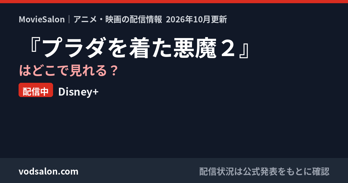 『プラダを着た悪魔２』はどこで見れる？配信中：Disney+