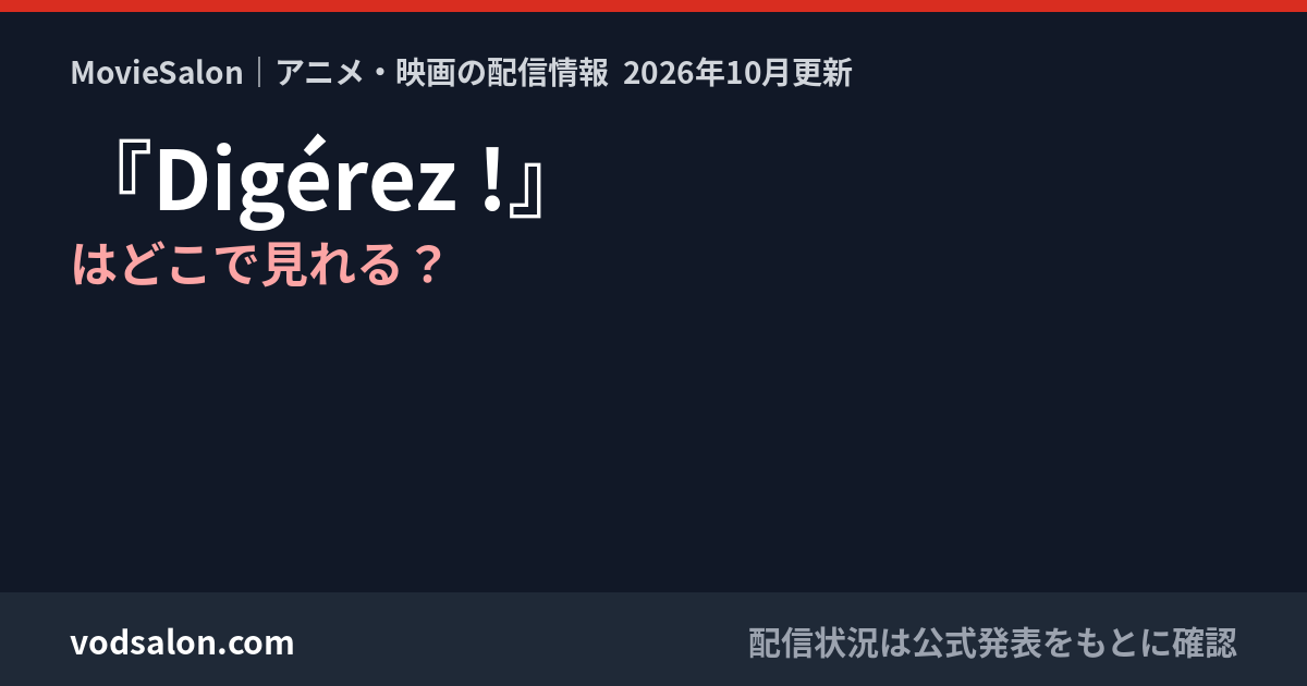 『Digérez !』はどこで見れる?