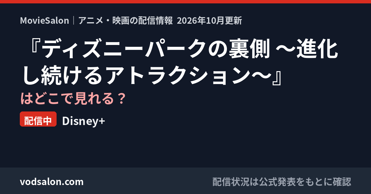 『ディズニーパークの裏側 ～進化し続けるアトラクション～』はどこで見れる？配信中：Disney+