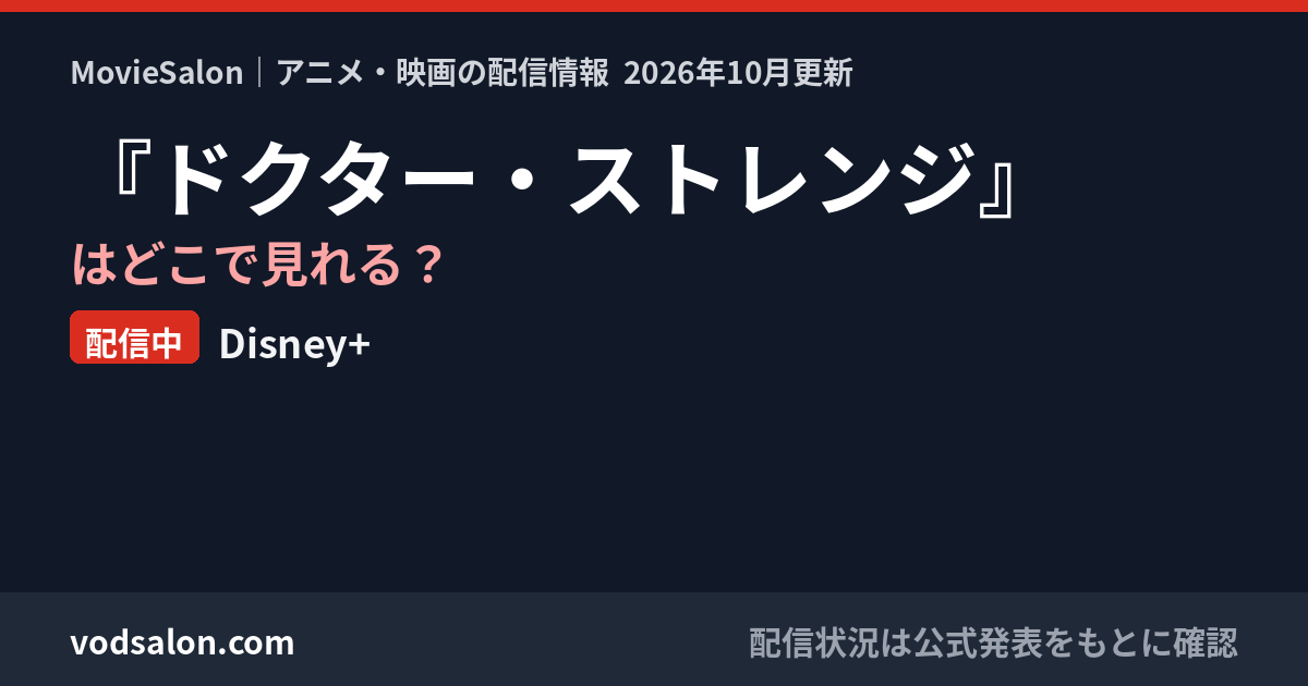 『ドクター・ストレンジ』はどこで見れる？配信中：Disney+
